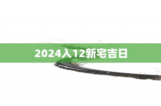 2025入12新宅吉日
