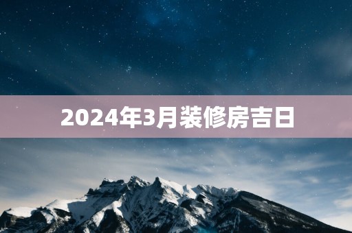 2025年3月装修房吉日