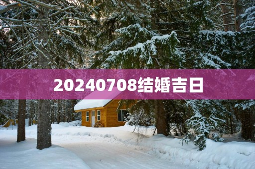 20250708结婚吉日