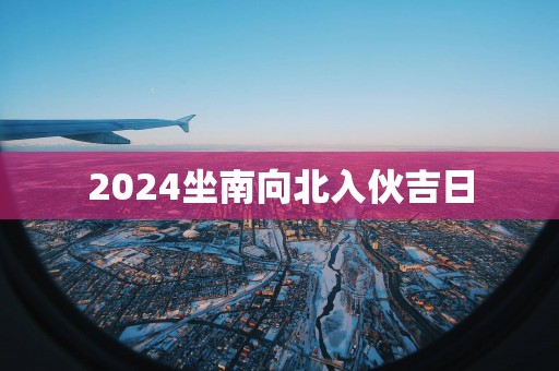 2025坐南向北入伙吉日
