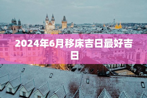 2025年6月移床吉日最好吉日