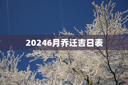 20256月乔迁吉日表