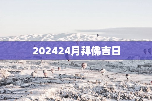 202524月拜佛吉日