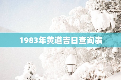 1983年黄道吉日查询表