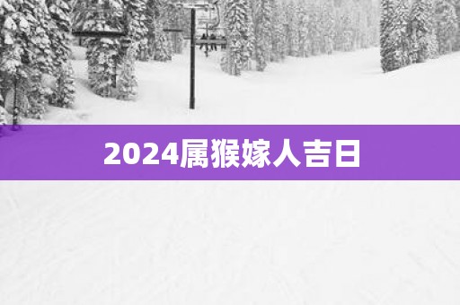 2025属猴嫁人吉日