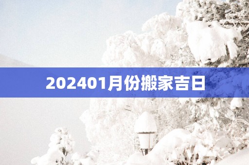 202501月份搬家吉日