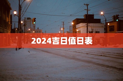 2025吉日值日表
