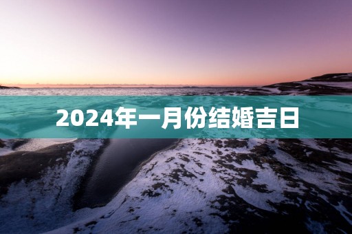 2025年一月份结婚吉日