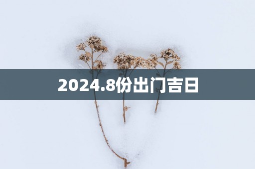 2025.8份出门吉日