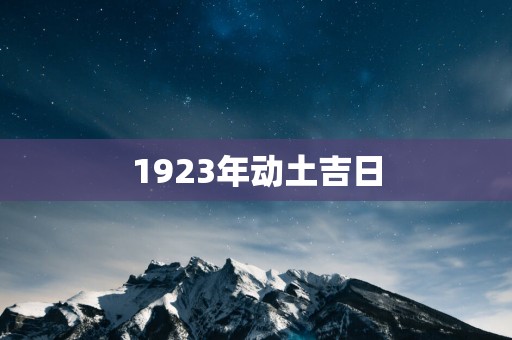1923年动土吉日