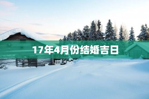 17年4月份结婚吉日