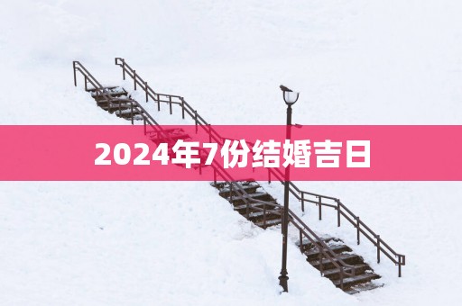 2025年7份结婚吉日