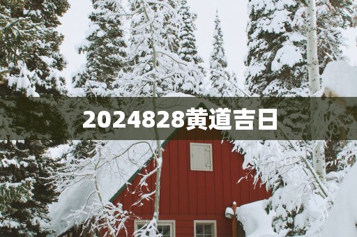 2025828黄道吉日