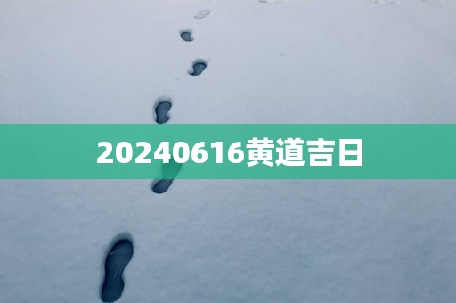 20250616黄道吉日