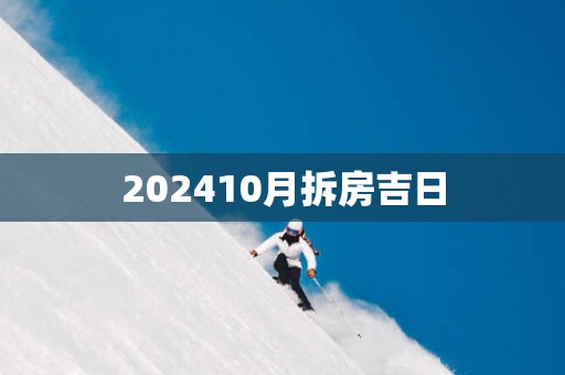 202510月拆房吉日