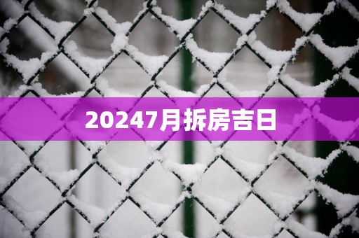 20257月拆房吉日