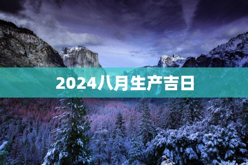 2025八月生产吉日