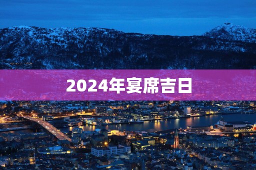 2025年宴席吉日