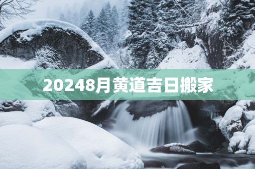 20258月黄道吉日搬家