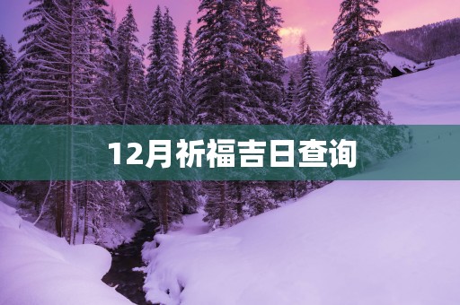 12月祈福吉日查询