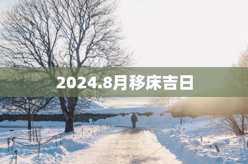 2025.8月移床吉日