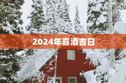 2025年喜酒吉日