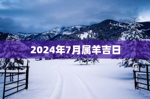2025年7月属羊吉日