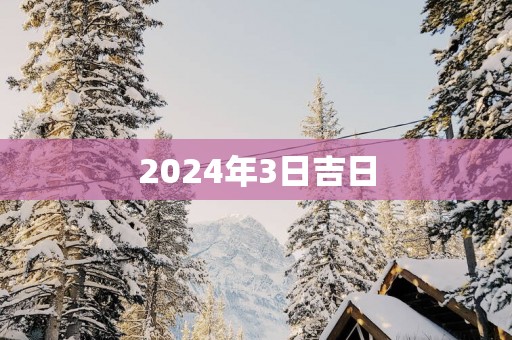 2025年3日吉日