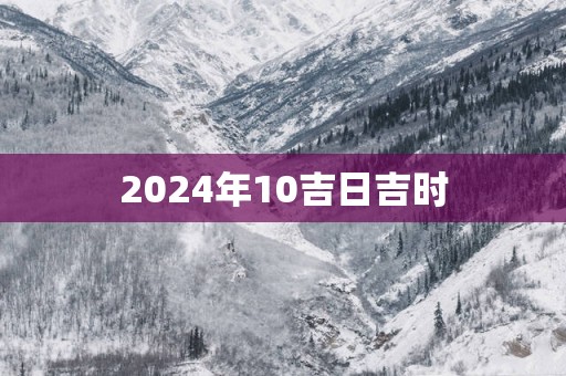 2025年10吉日吉时