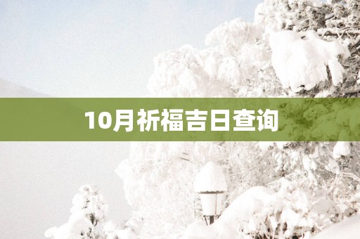 10月祈福吉日查询