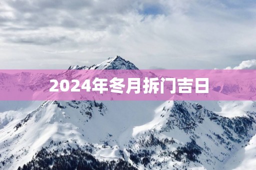 2025年冬月拆门吉日