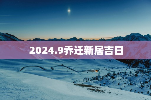 2025.9乔迁新居吉日