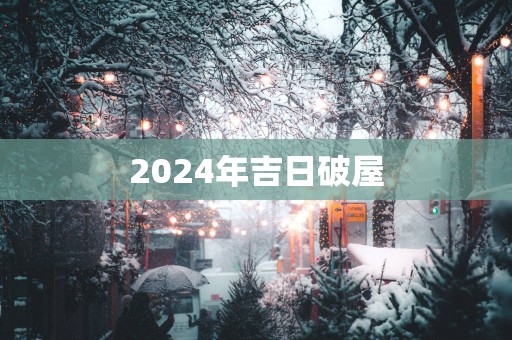 2025年吉日破屋