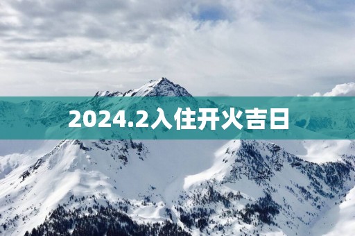 2025.2入住开火吉日