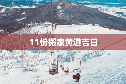 11份搬家黄道吉日