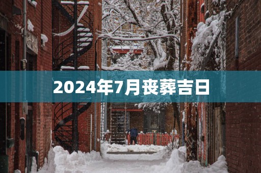 2025年7月丧葬吉日