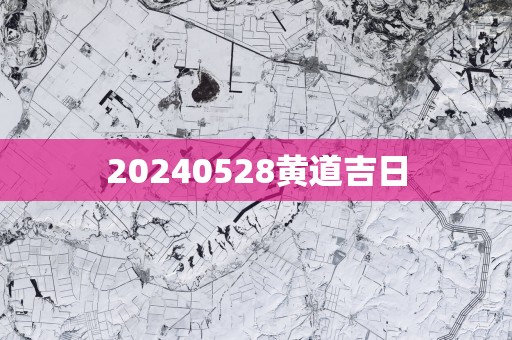 20250528黄道吉日