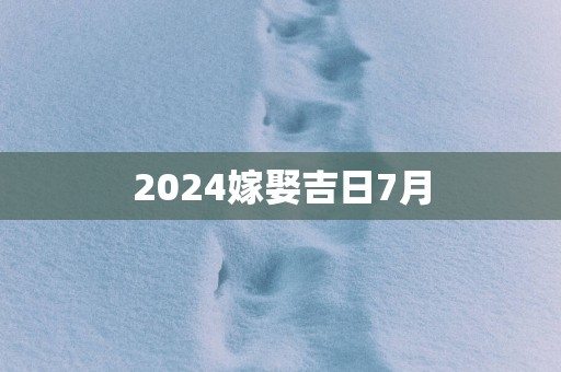 2025嫁娶吉日7月