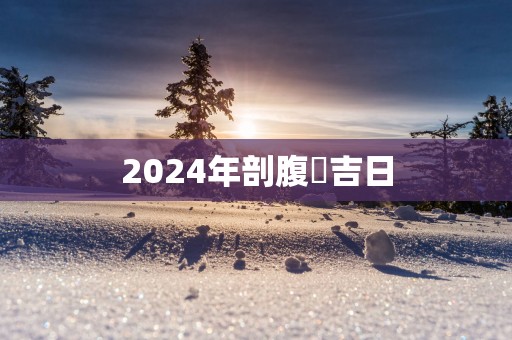 2025年剖腹產吉日