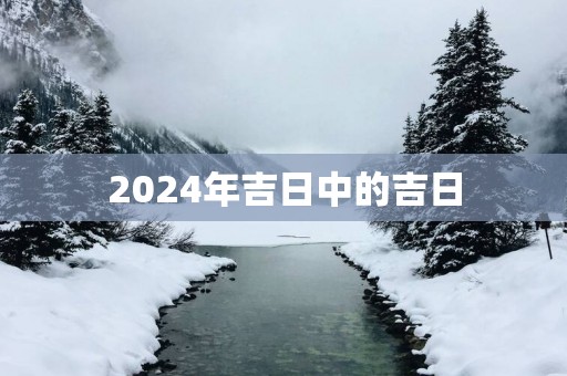 2025年吉日中的吉日
