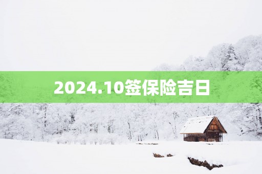 2025.10签保险吉日