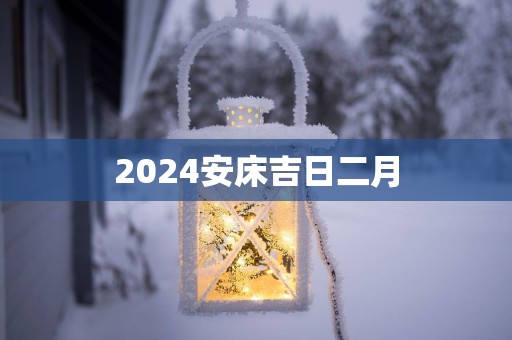 2025安床吉日二月