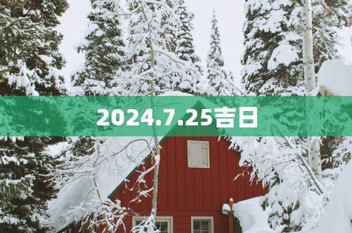 2025.7.25吉日