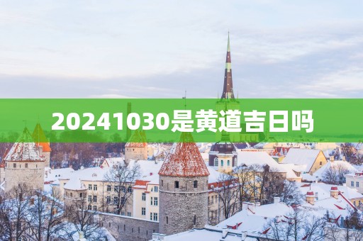 20251030是黄道吉日吗