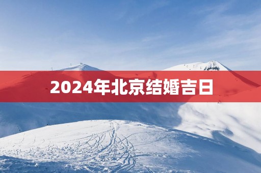 2025年北京结婚吉日