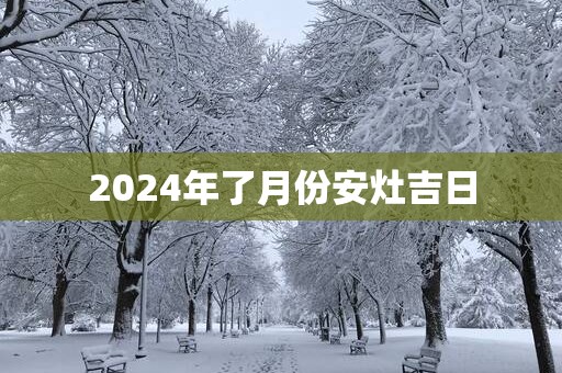 2025年了月份安灶吉日
