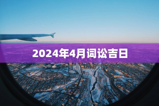 2025年4月词讼吉日