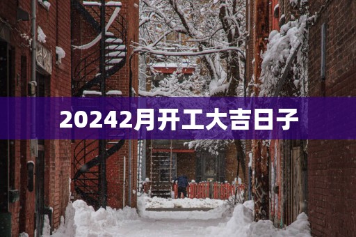 20252月开工大吉日子