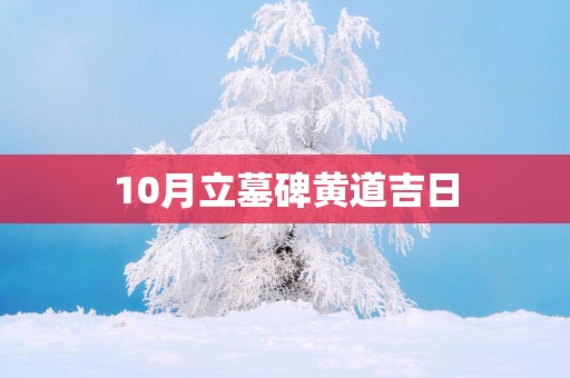 10月立墓碑黄道吉日