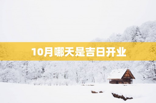 10月哪天是吉日开业
